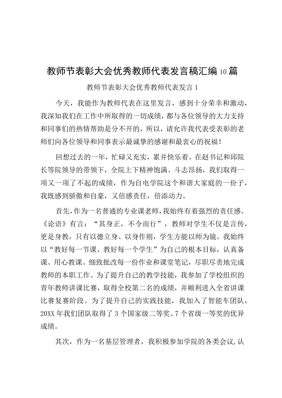 教师节表彰大会优秀教师代表发言稿汇编10篇.docx_第1页