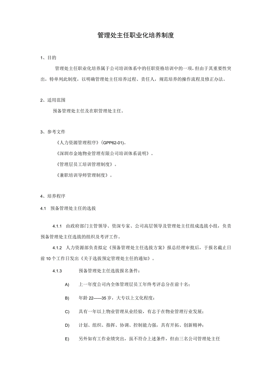 金地物业管理处主任职业化培养制度.docx_第1页