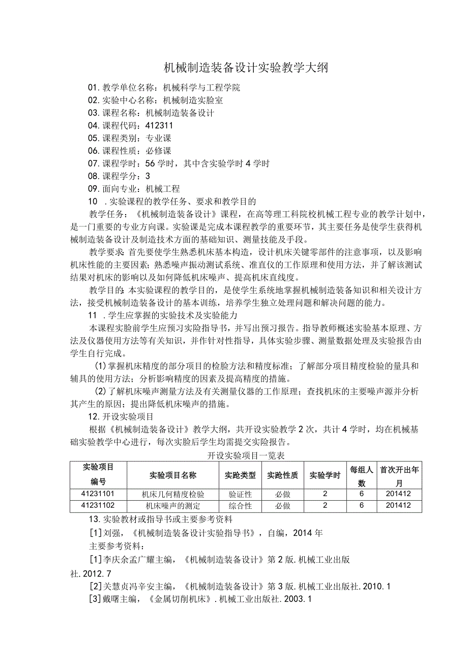 机械制造装备设计实验教学大纲.docx_第1页