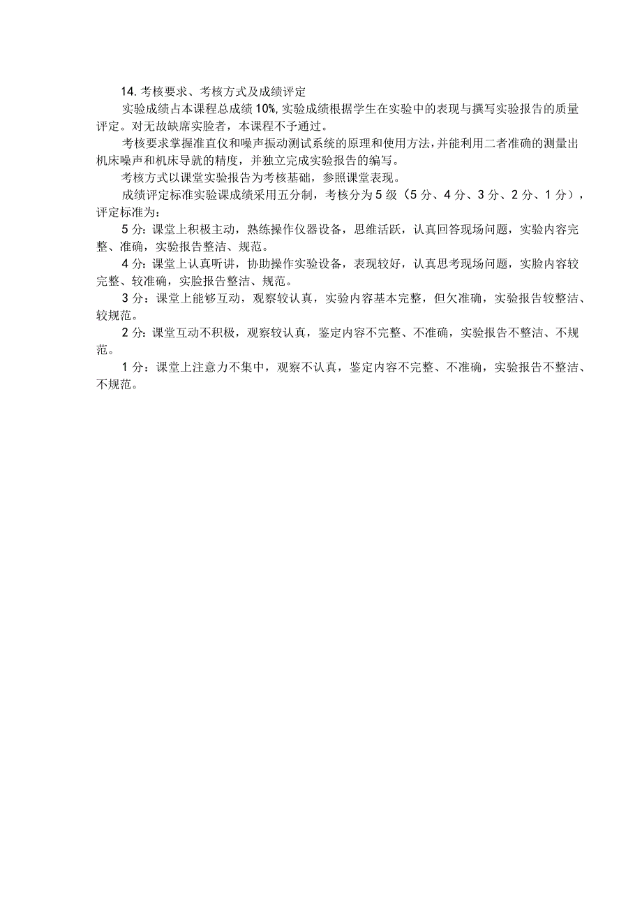 机械制造装备设计实验教学大纲.docx_第2页