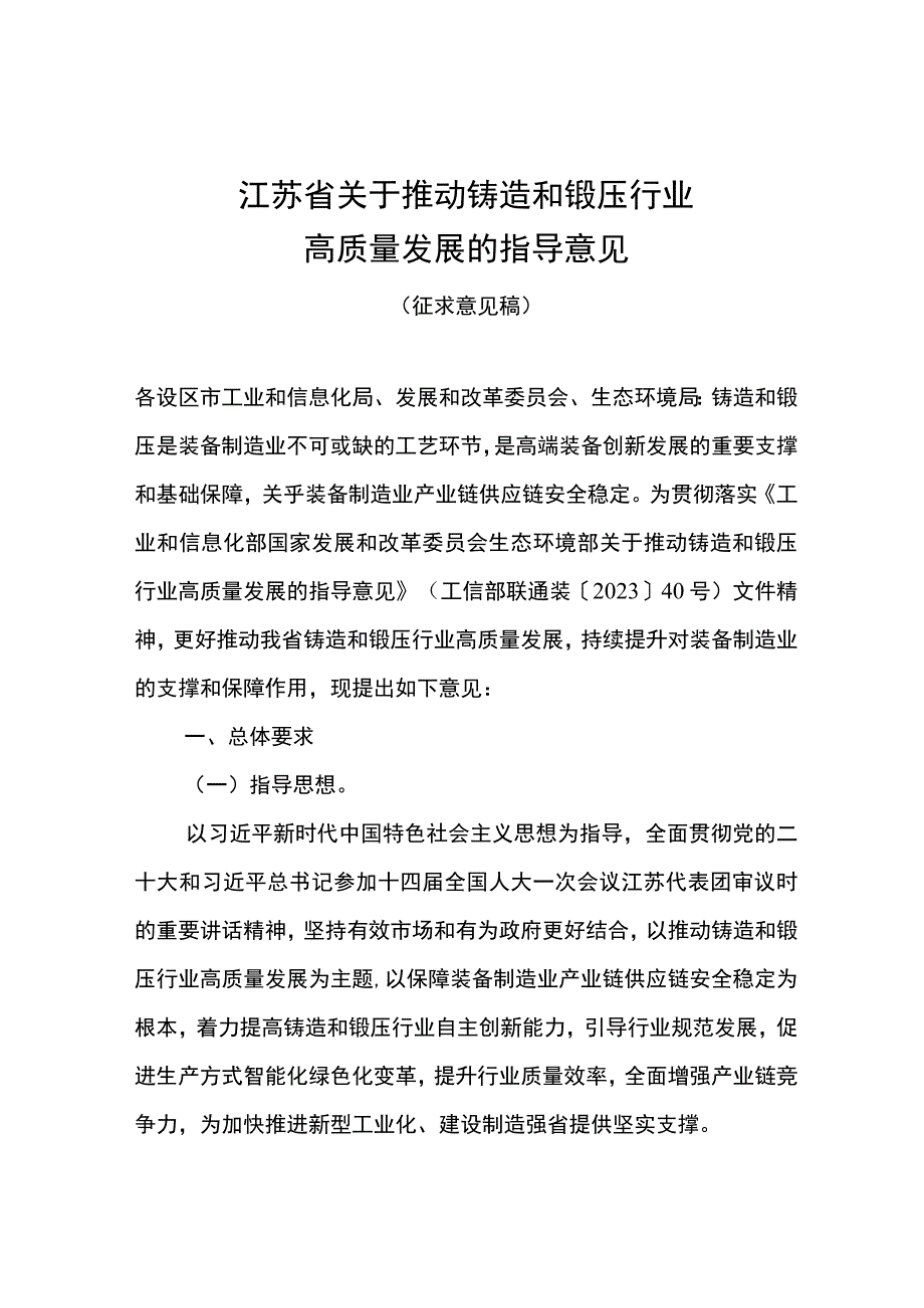 江苏省关于推动铸造和锻压行业高质量发展的指导意见（征求意见稿）.docx_第1页