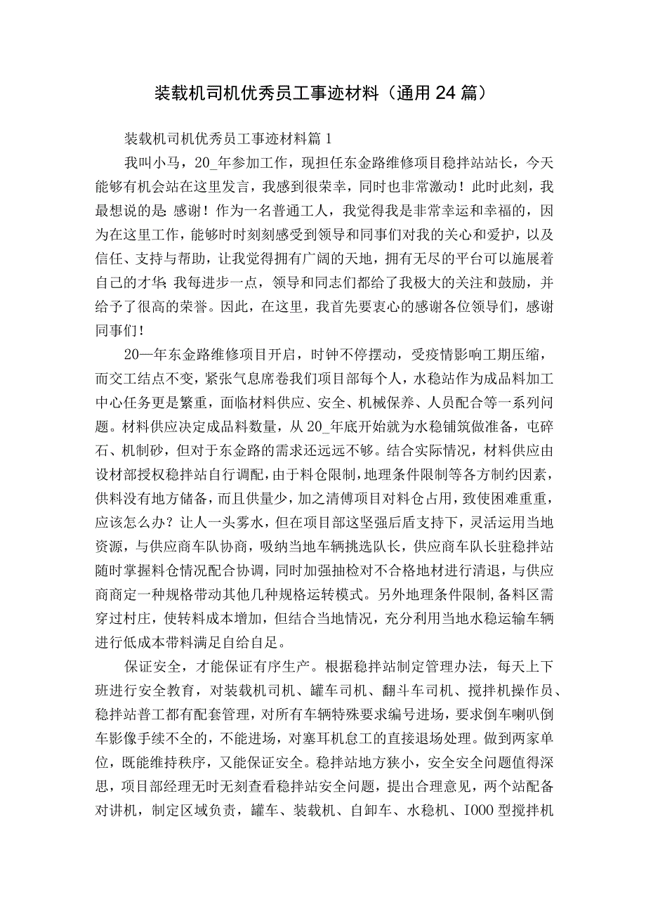 装载机司机优秀员工事迹材料（通用24篇）.docx_第1页