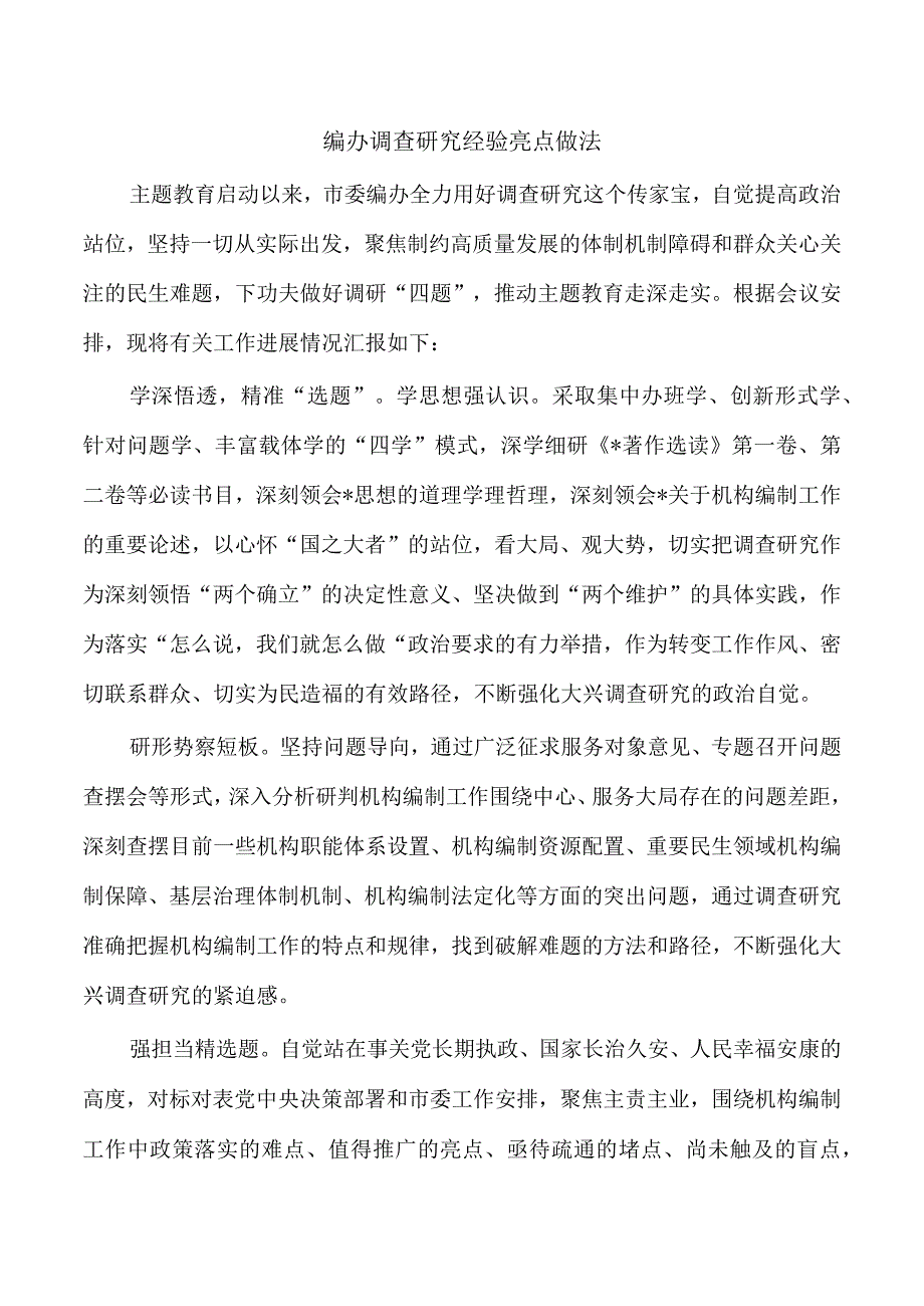 编办调查研究经验亮点做法.docx_第1页