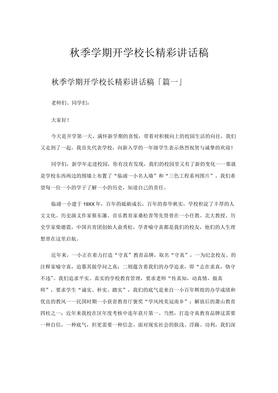 秋季学期开学校长精彩讲话稿.docx_第1页