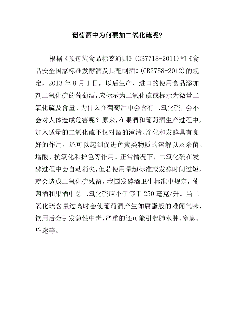 葡萄酒中为何要加二氧化硫呢？.docx_第1页