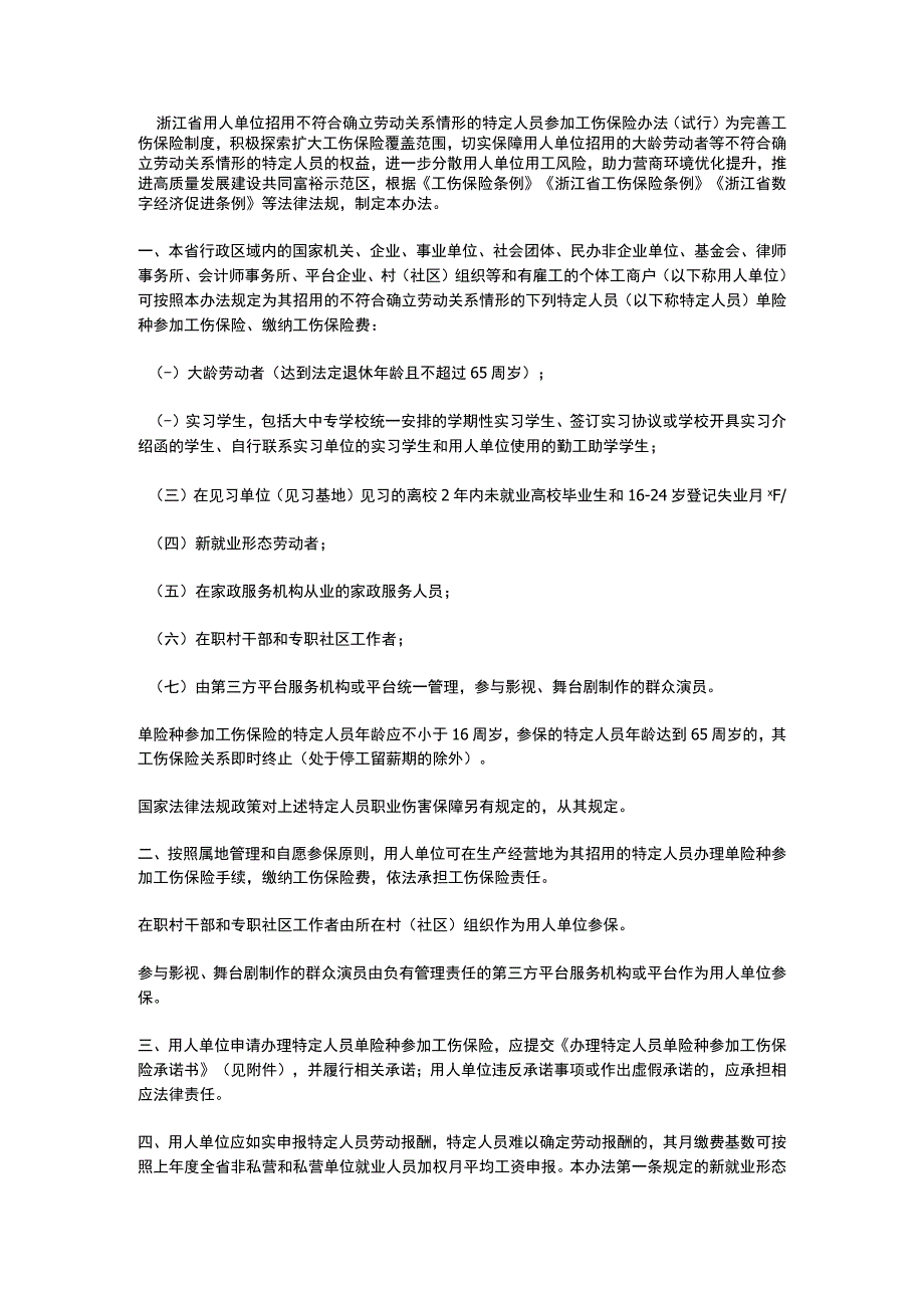 浙江省用人单位招用不符合确立劳动关系情形的特定人员参加工伤保险办法（2023）.docx_第1页