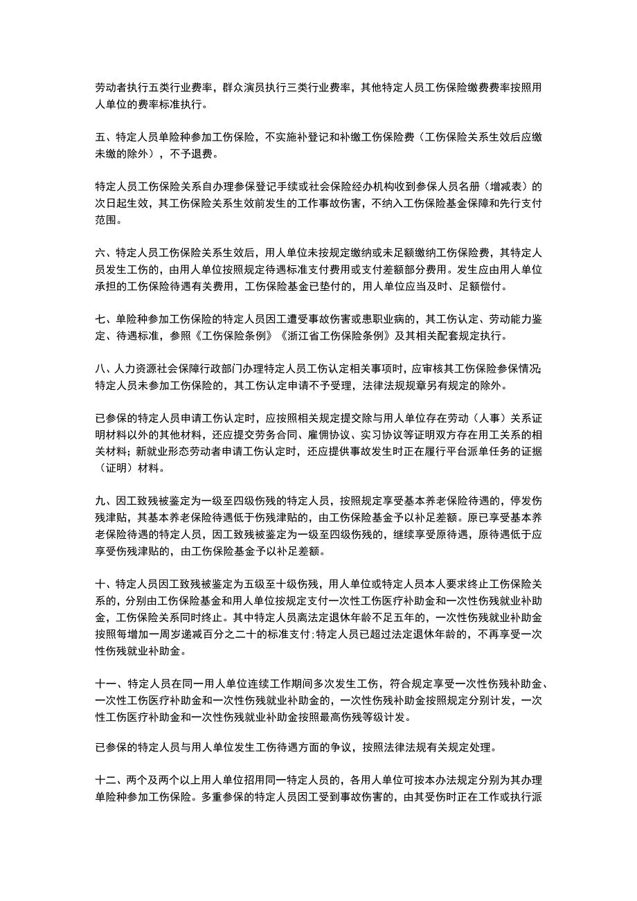 浙江省用人单位招用不符合确立劳动关系情形的特定人员参加工伤保险办法（2023）.docx_第2页