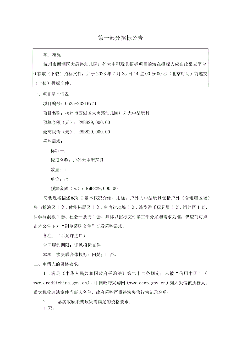 幼儿园户外大中型玩具采购项目招标文件.docx_第3页