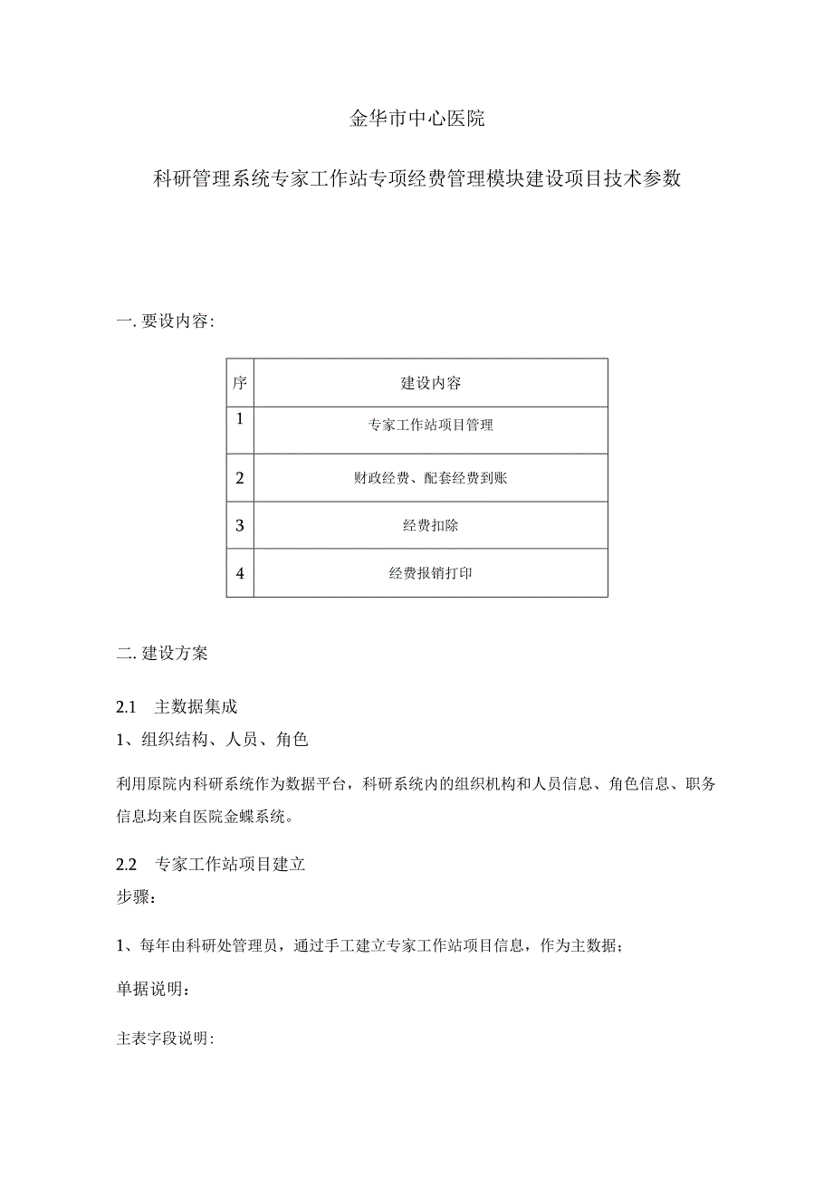 金华市中心医院科研管理系统专家工作站专项经费管理模块建设项目技术参数.docx_第1页