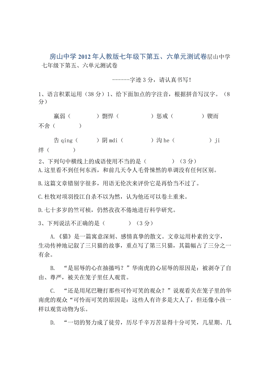 扆山中学2012年人教版七年级下第五、六单元测试卷.docx_第1页