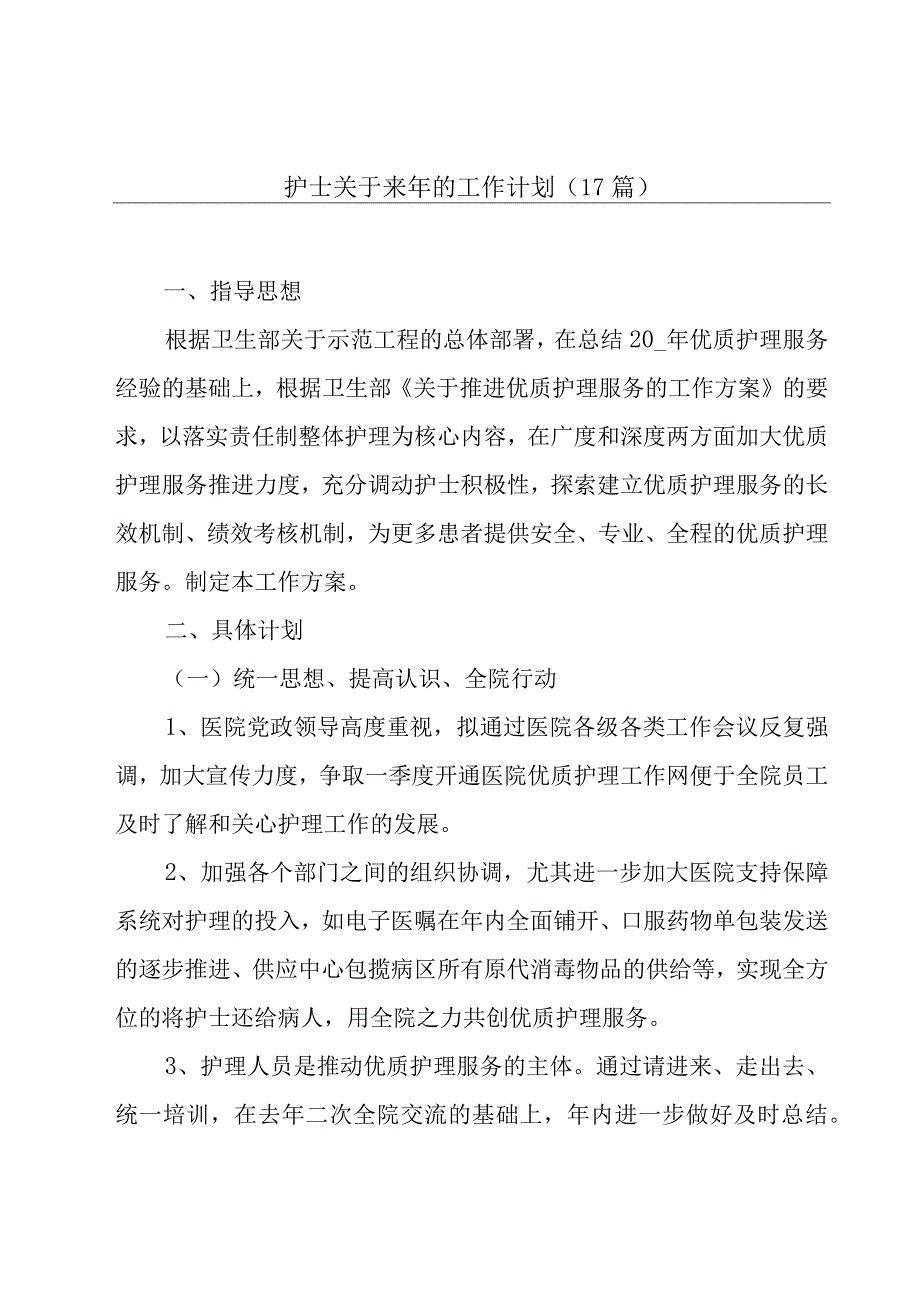 护士关于来年的工作计划（17篇）.docx_第1页