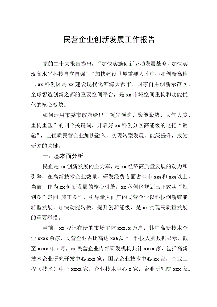 民营企业创新发展工作报告.docx_第1页