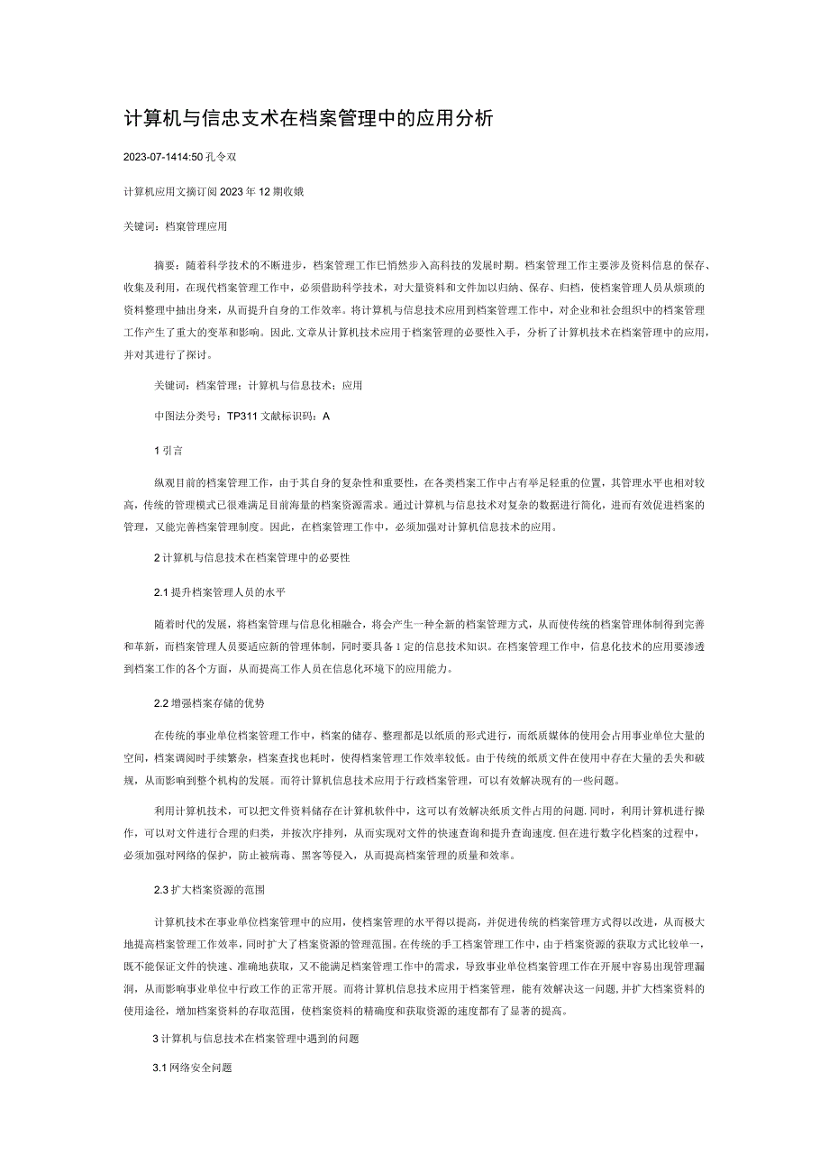 计算机与信息技术在档案管理中的应用分析.docx_第1页