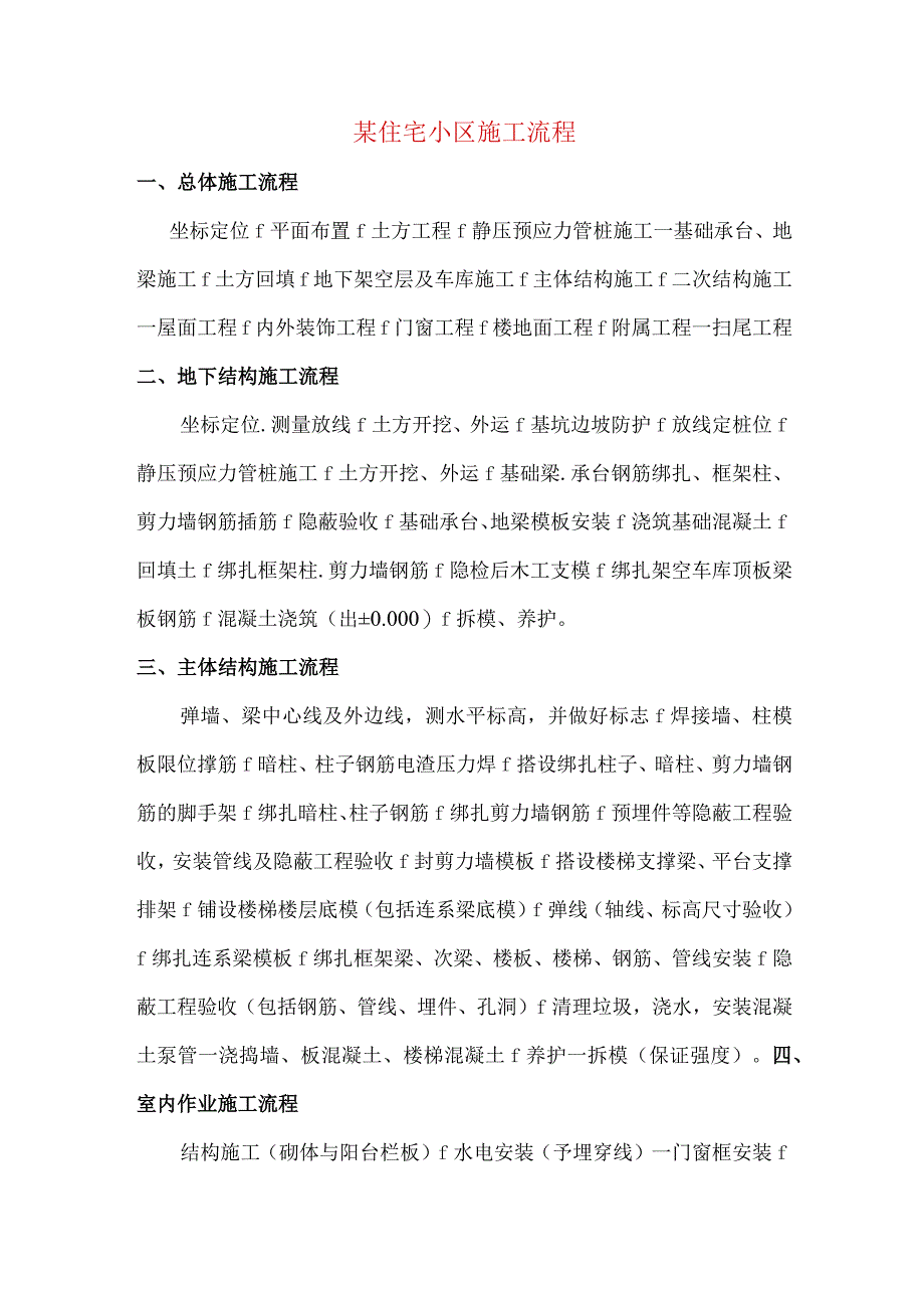 某住宅小区施工流程.docx_第1页