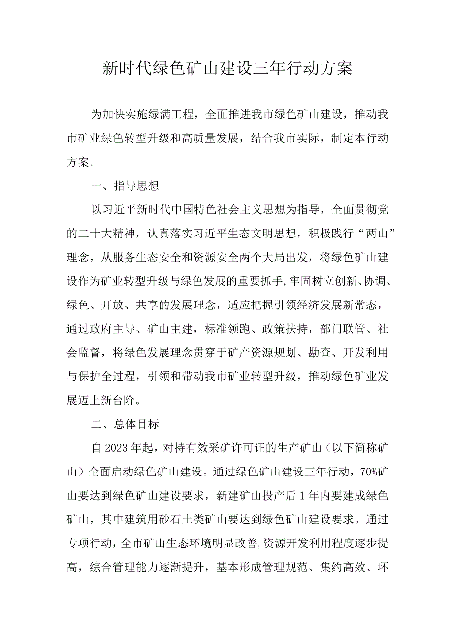 新时代绿色矿山建设三年行动方案.docx_第1页