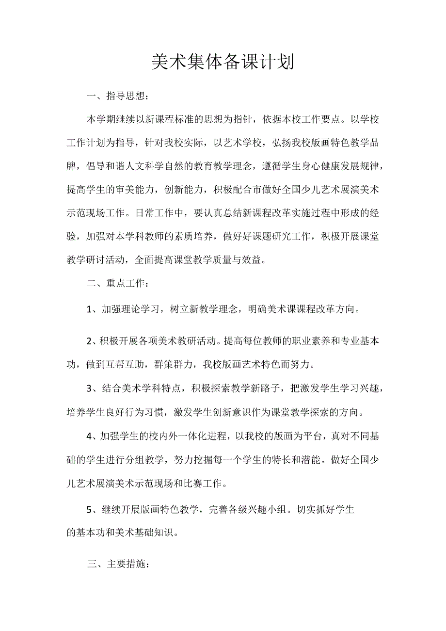 美术集体备课计划.docx_第1页