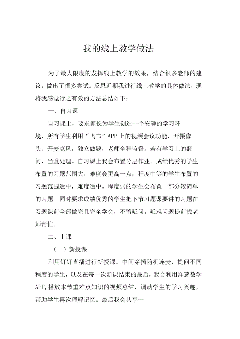 我的线上教学做法.docx_第1页