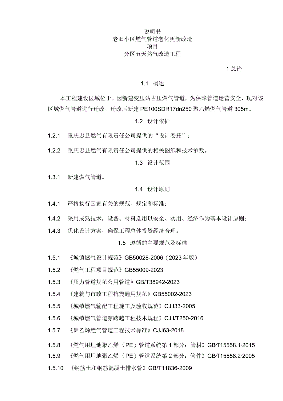 老旧小区燃气管道老化更新改造项目分区五天然气改造工程说明书.docx_第1页