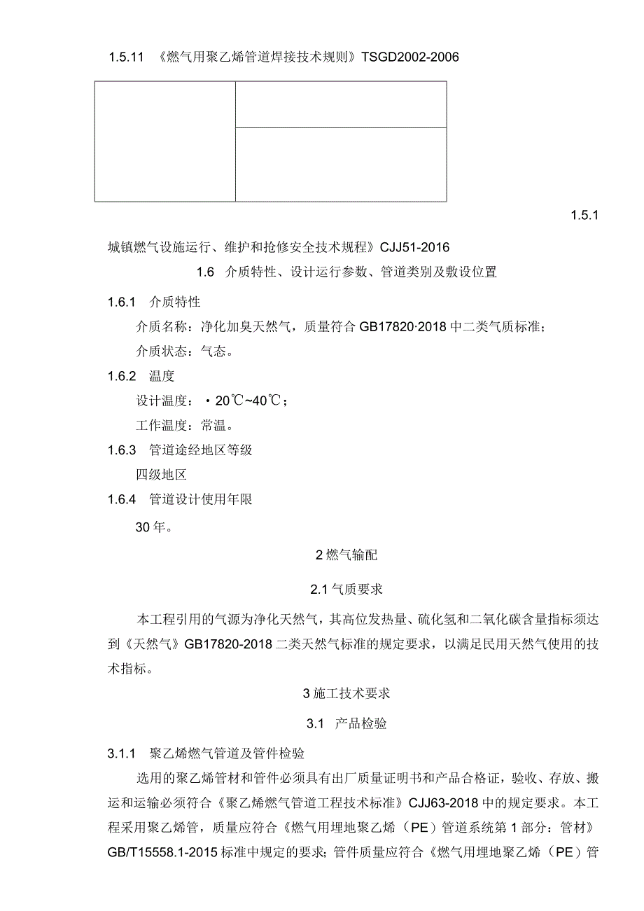 老旧小区燃气管道老化更新改造项目分区五天然气改造工程说明书.docx_第2页