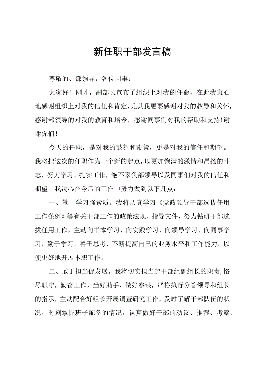 新任职干部发言稿.docx_第1页