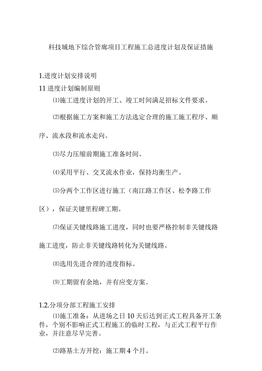 科技城地下综合管廊项目工程施工总进度计划及保证措施.docx_第1页