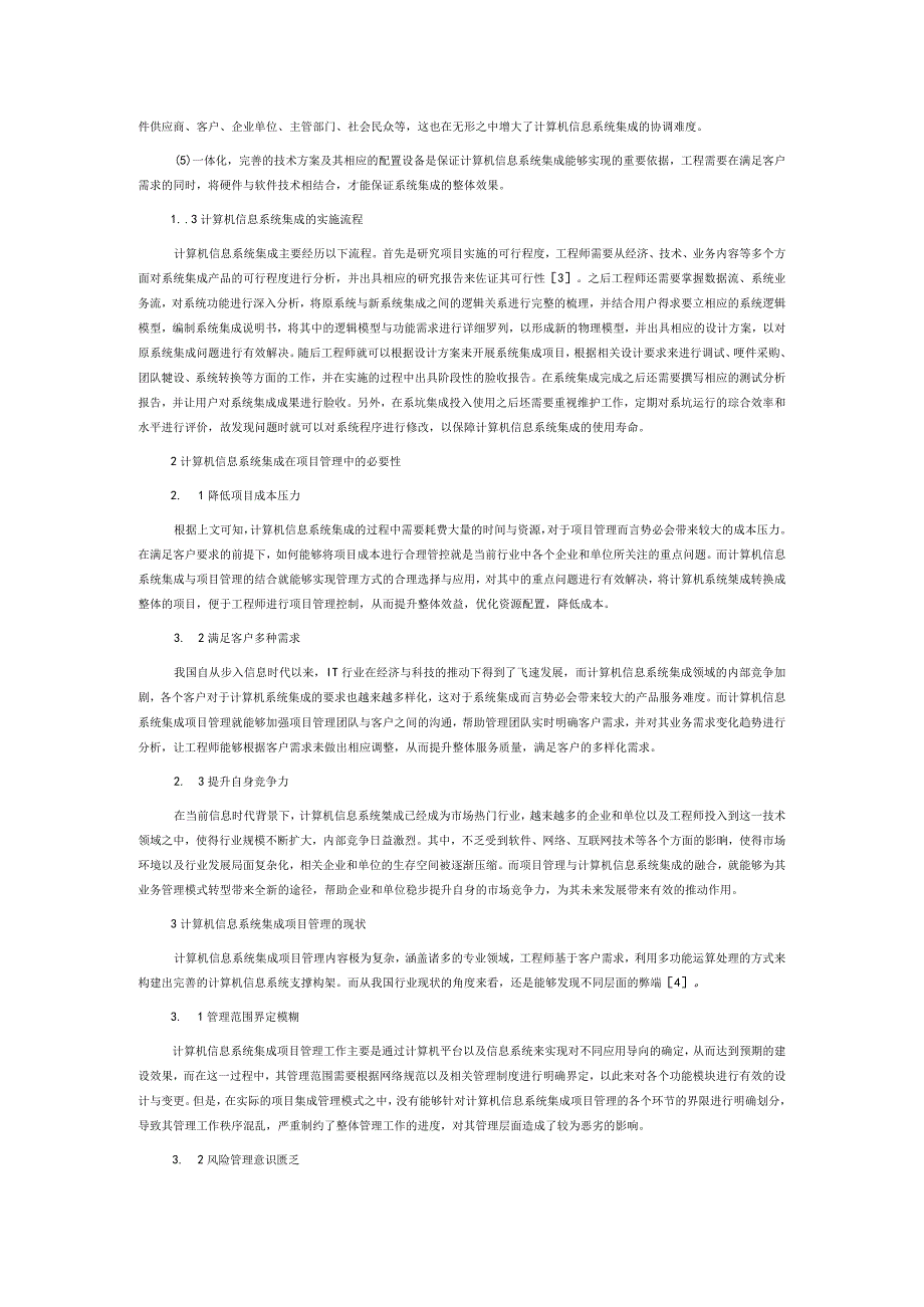 计算机信息系统集成项目管理相关研究.docx_第2页