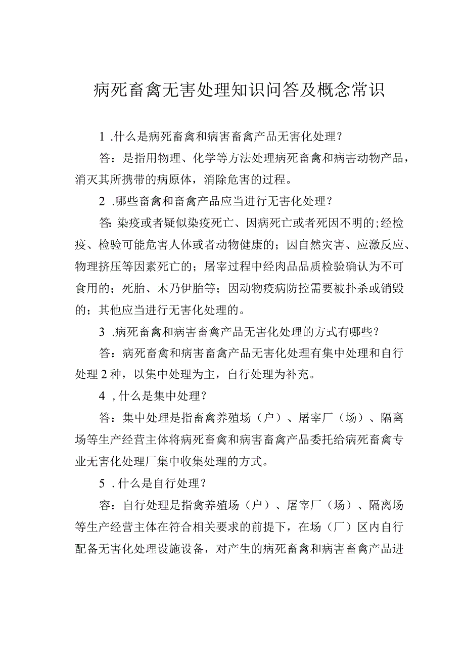 病死畜禽无害处理知识问答及概念常识.docx_第1页