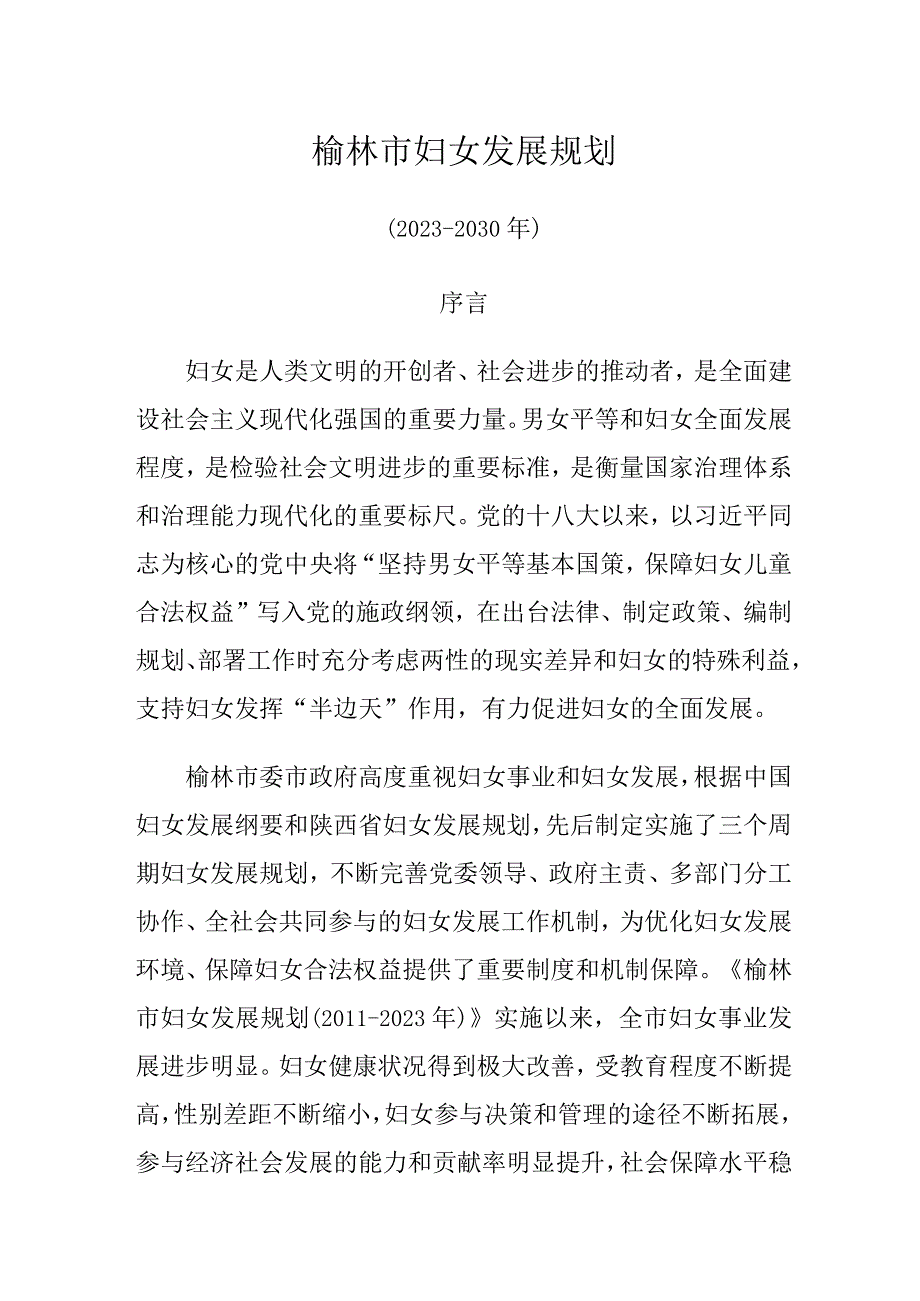 榆林市妇女发展规划（2021-2030年）.docx_第1页