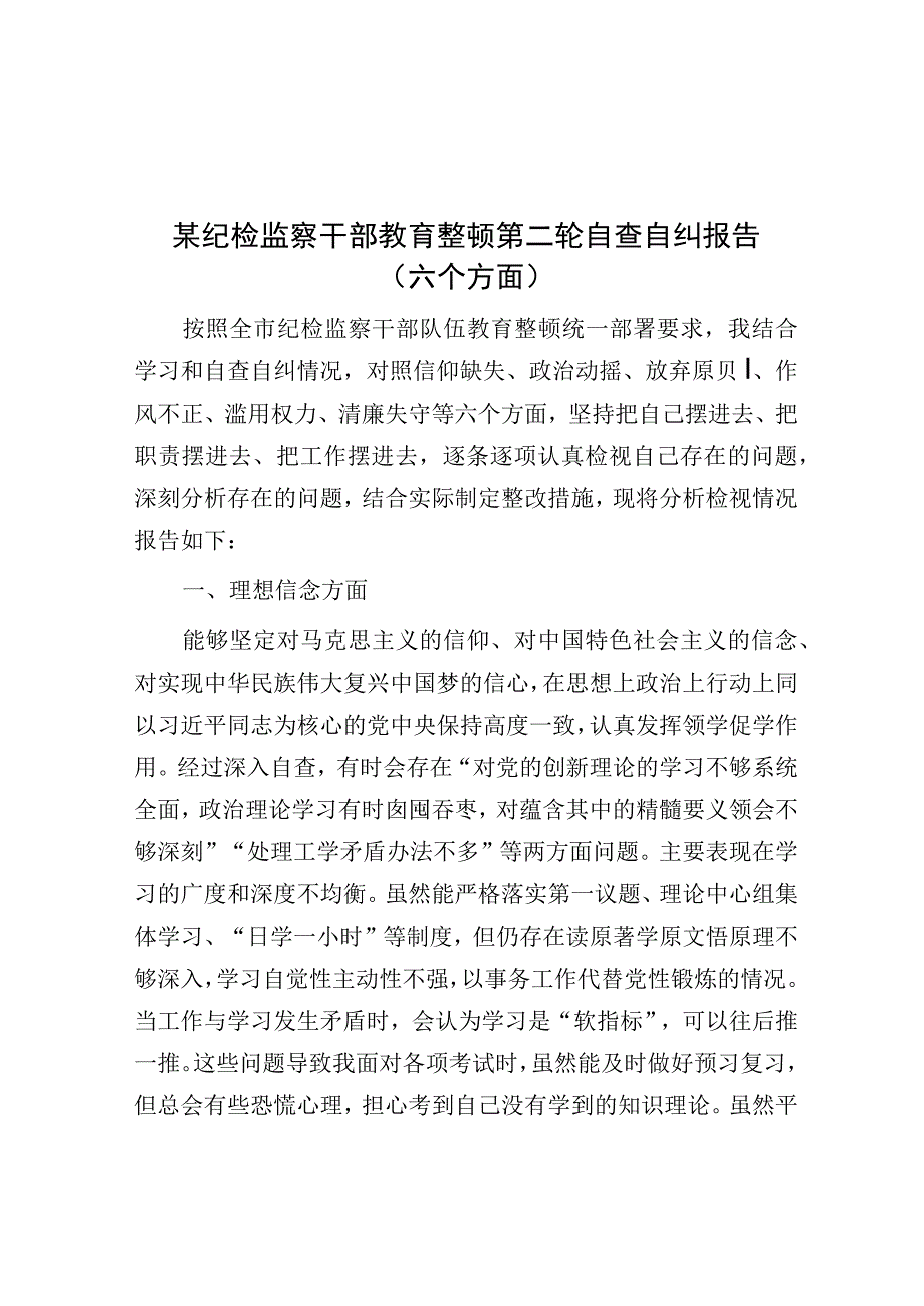 某纪检监察干部教育整顿第二轮自查自纠报告（六个方面）.docx_第1页