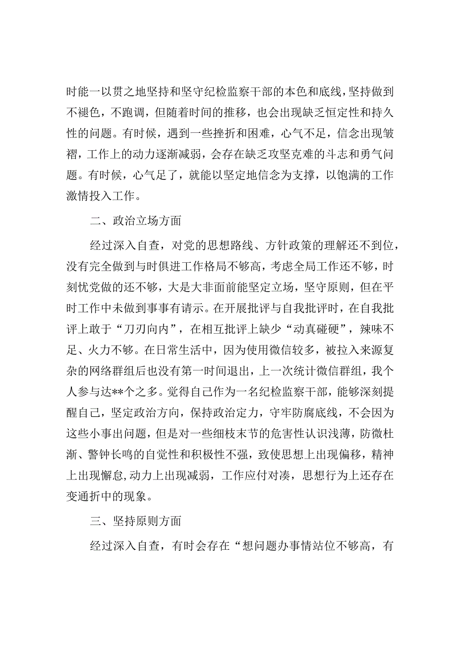 某纪检监察干部教育整顿第二轮自查自纠报告（六个方面）.docx_第2页