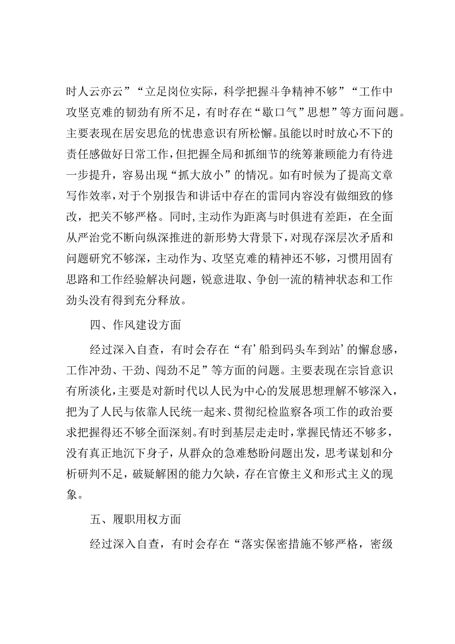 某纪检监察干部教育整顿第二轮自查自纠报告（六个方面）.docx_第3页