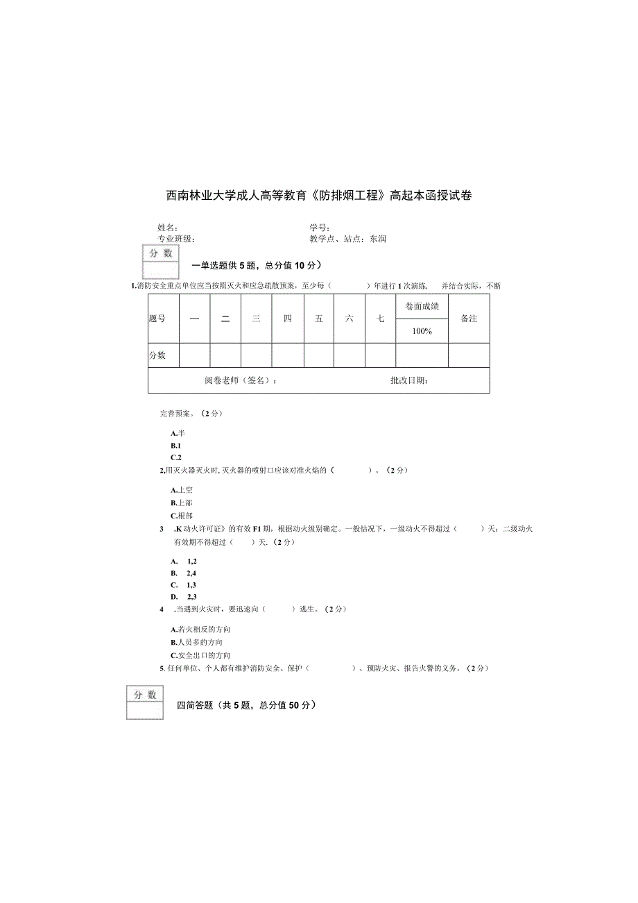 西南林业大学成人高等教育《防排烟工程》高起本函授试卷含答案.docx_第2页