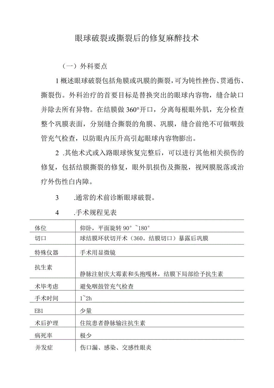 眼球破裂或撕裂后的修复麻醉技术.docx_第1页