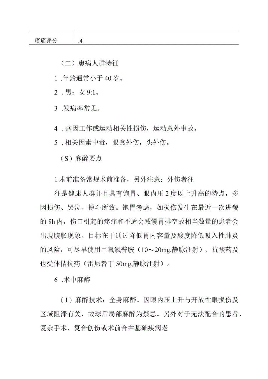 眼球破裂或撕裂后的修复麻醉技术.docx_第2页