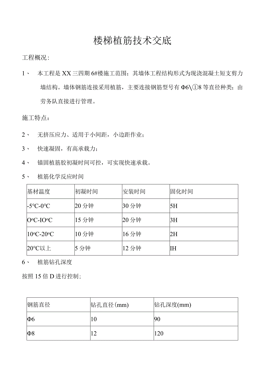 楼梯植筋技术交底.docx_第1页