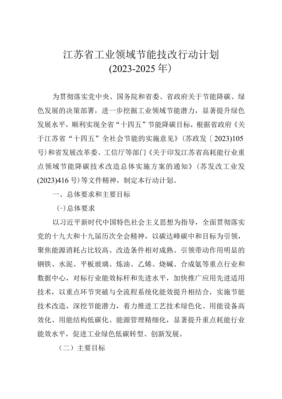 江苏省工业领域节能技改行动计划（2022-2025年）.docx_第1页