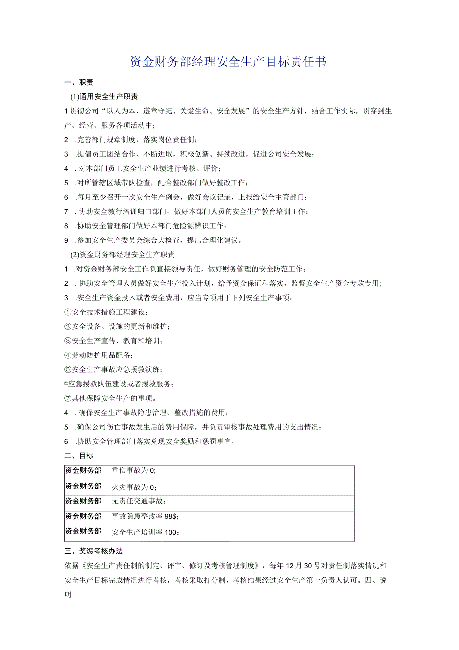 资金财务部经理安全生产目标责任书.docx_第1页