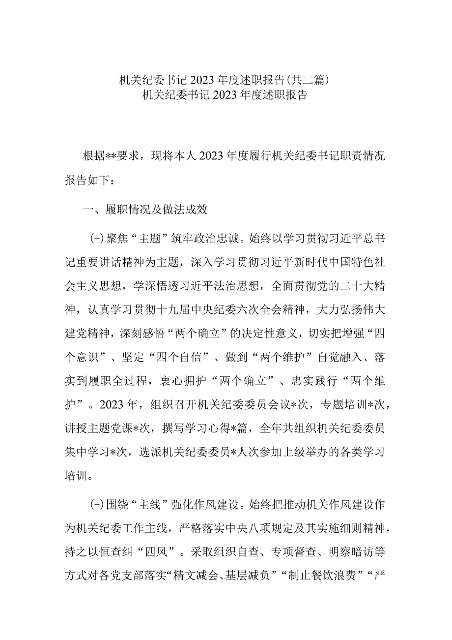 机关纪委书记2022年度述职报告(共二篇).docx_第1页