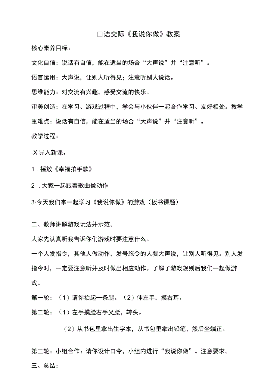 识字（一）《口语交际：我说你做》教案 部编版一年级上册核心素养目标新课标.docx_第1页