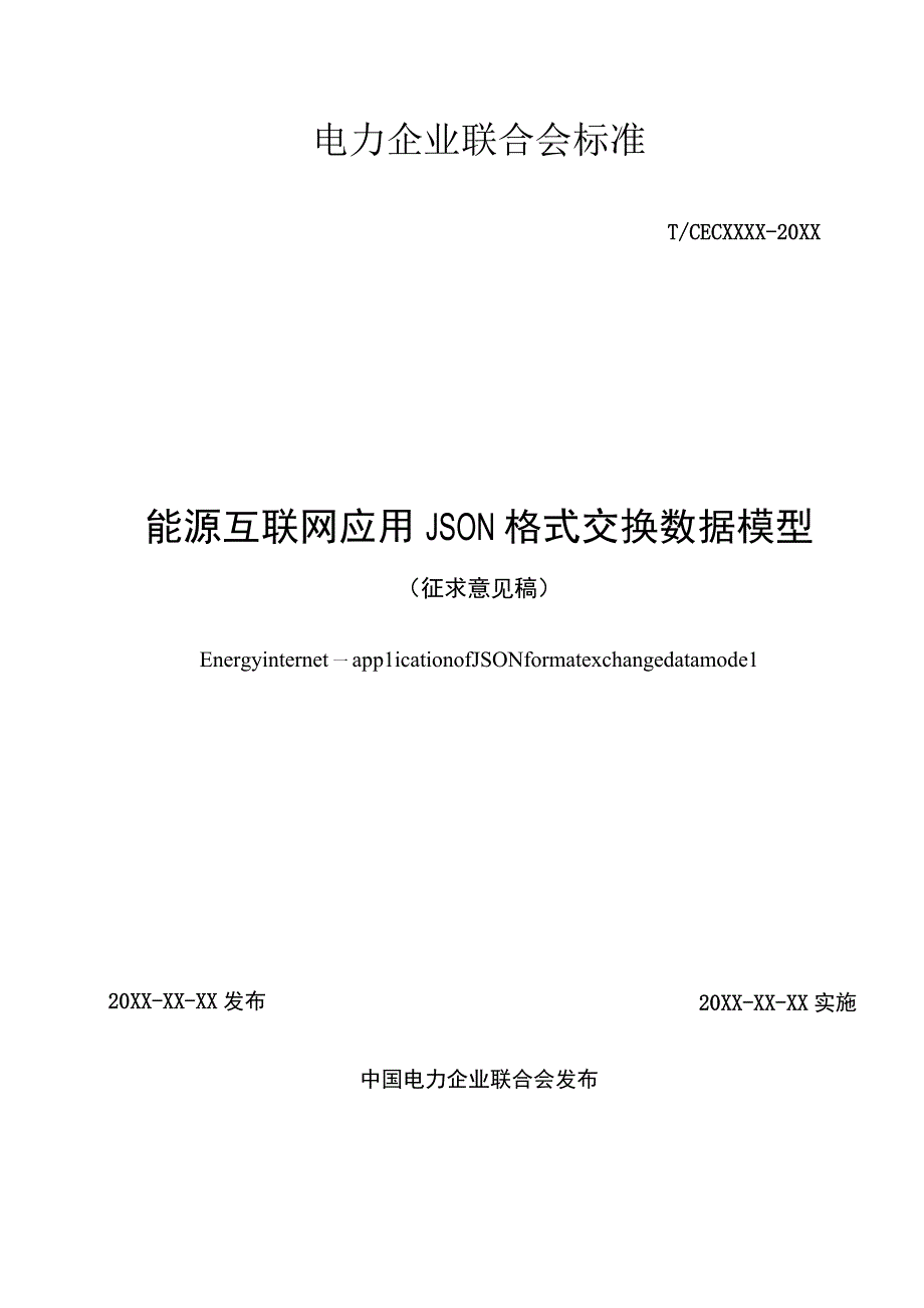 能源互联网 应用JSON格式交换数据模型.docx_第2页