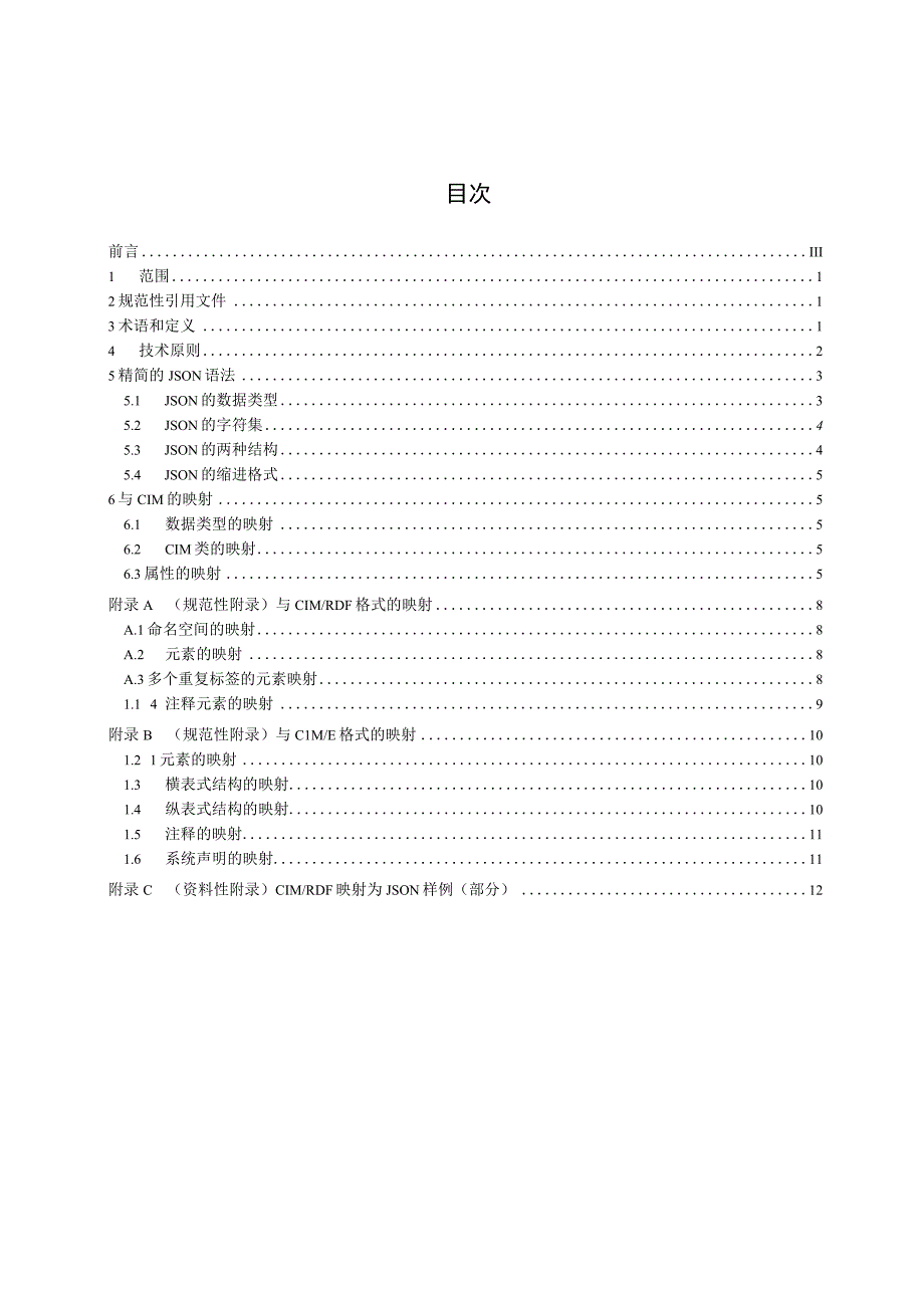 能源互联网 应用JSON格式交换数据模型.docx_第3页