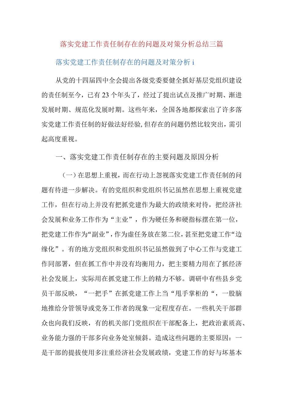 落实党建工作责任制存在的问题及对策分析总结三篇.docx_第1页