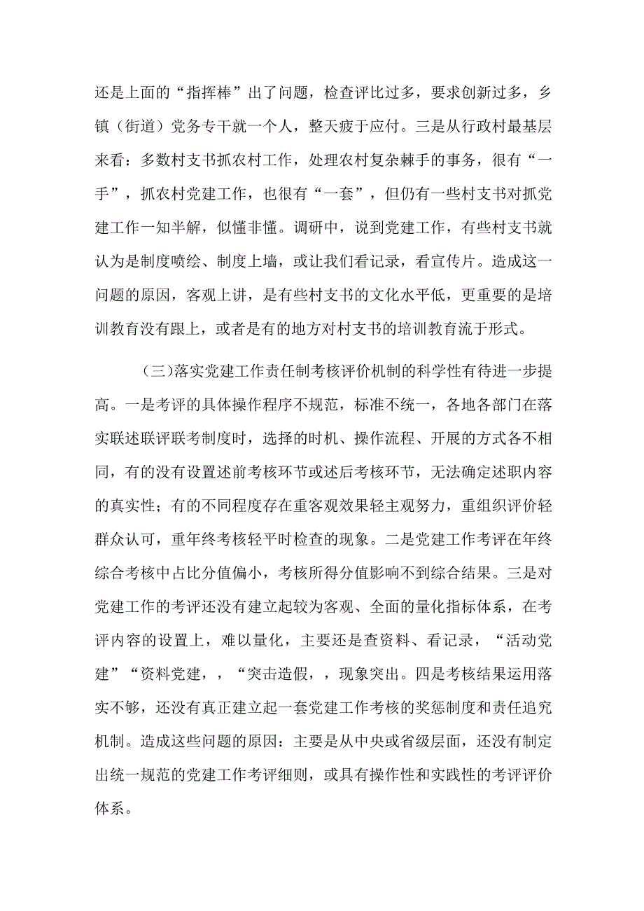 落实党建工作责任制存在的问题及对策分析总结三篇.docx_第3页