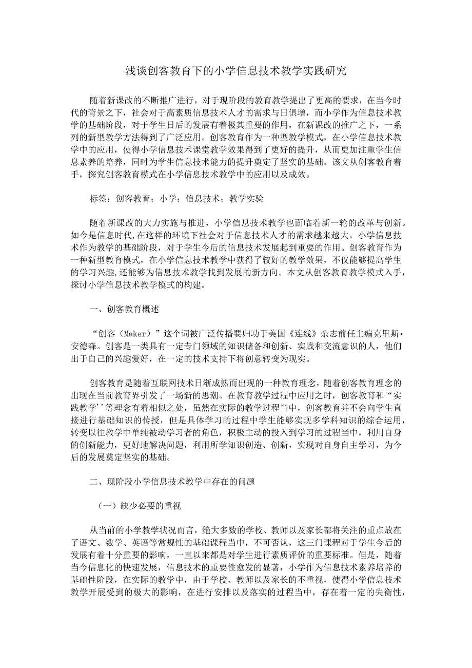 浅谈创客教育下的小学信息技术教学实践研究.docx_第1页