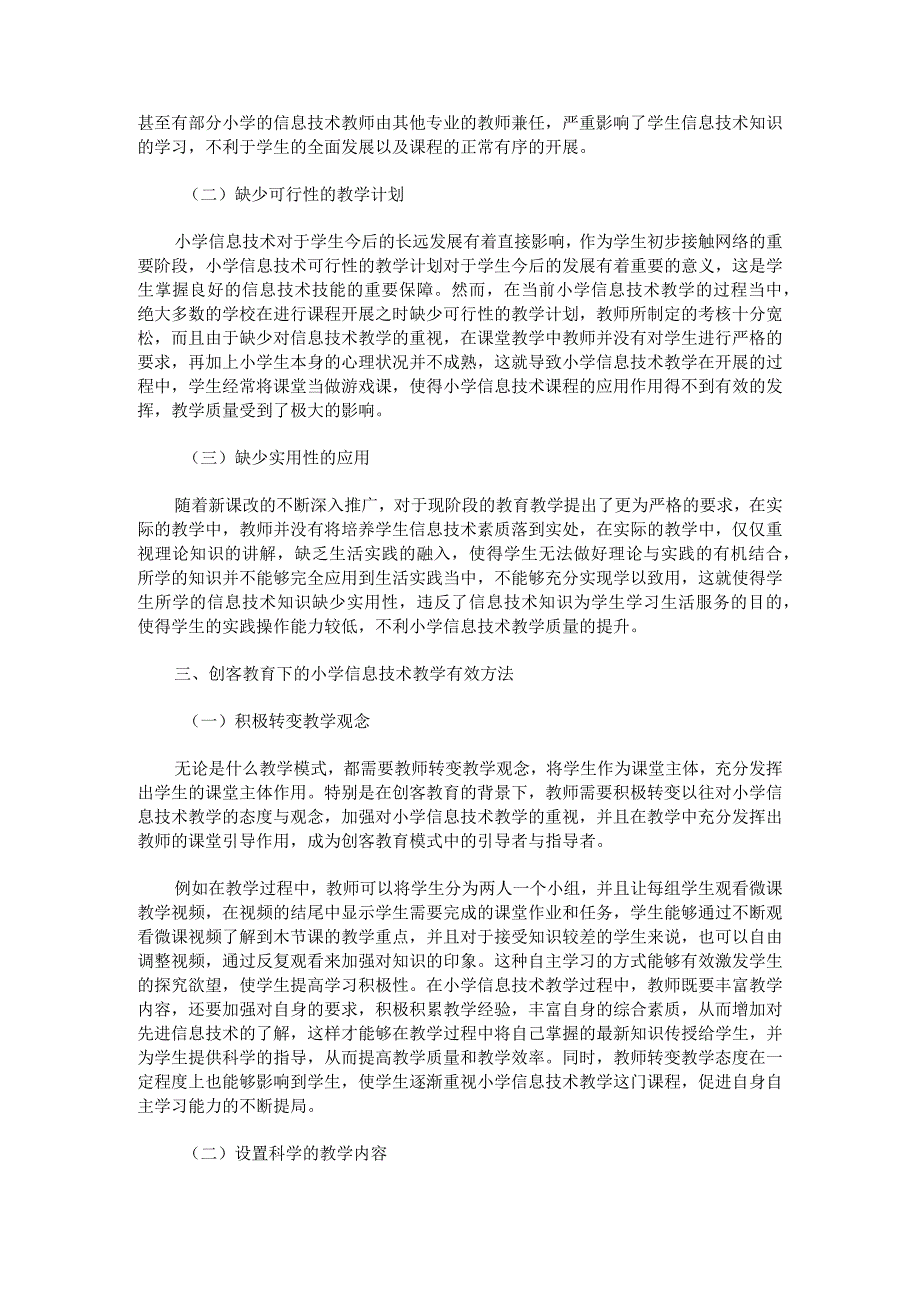 浅谈创客教育下的小学信息技术教学实践研究.docx_第2页