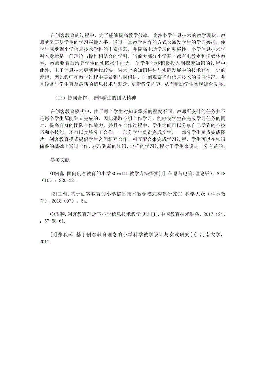 浅谈创客教育下的小学信息技术教学实践研究.docx_第3页