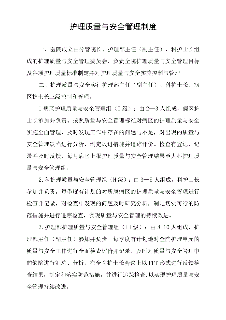 护理质量与安全管理制度.docx_第1页