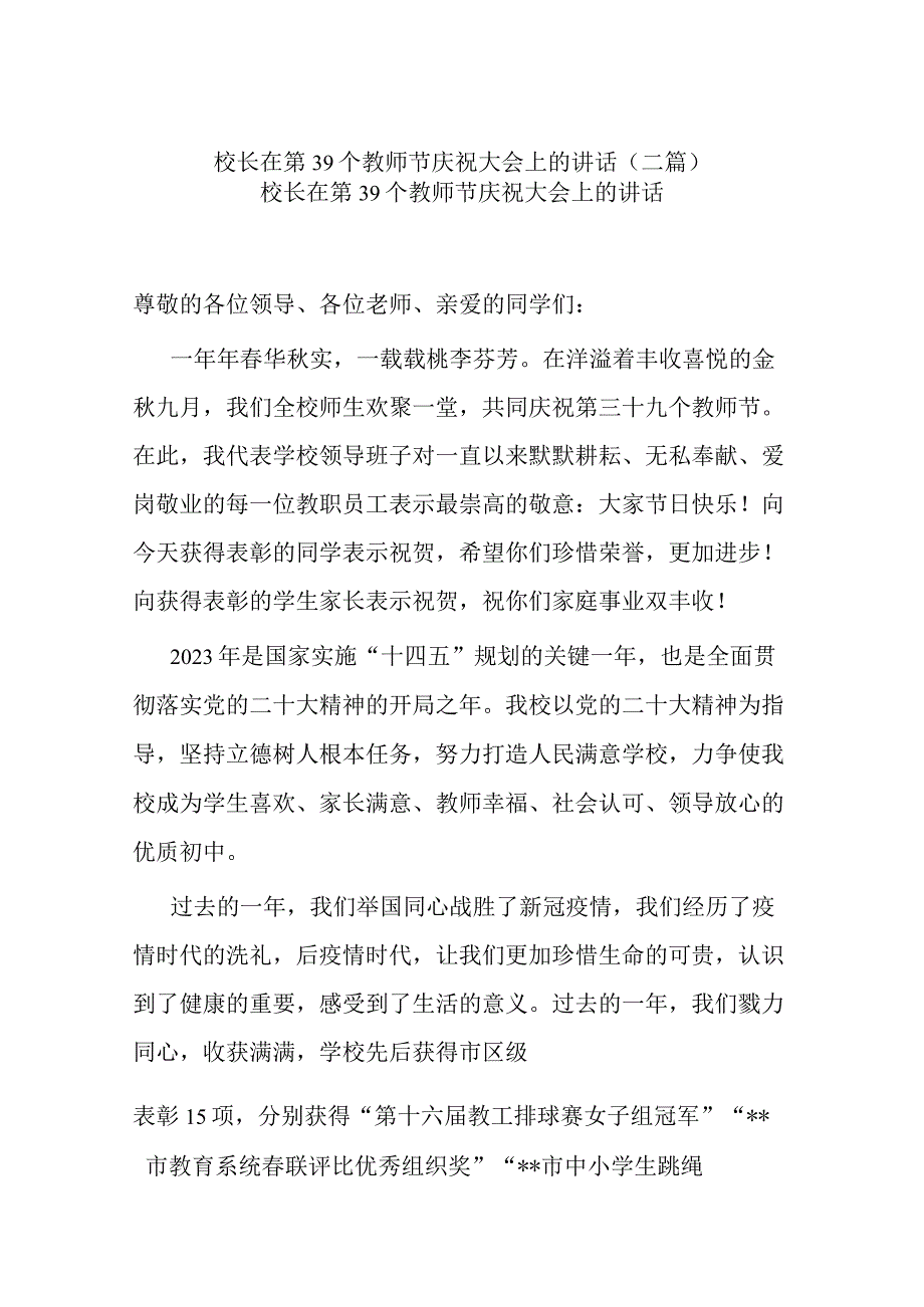 校长在第39个教师节庆祝大会上的讲话(二篇).docx_第1页