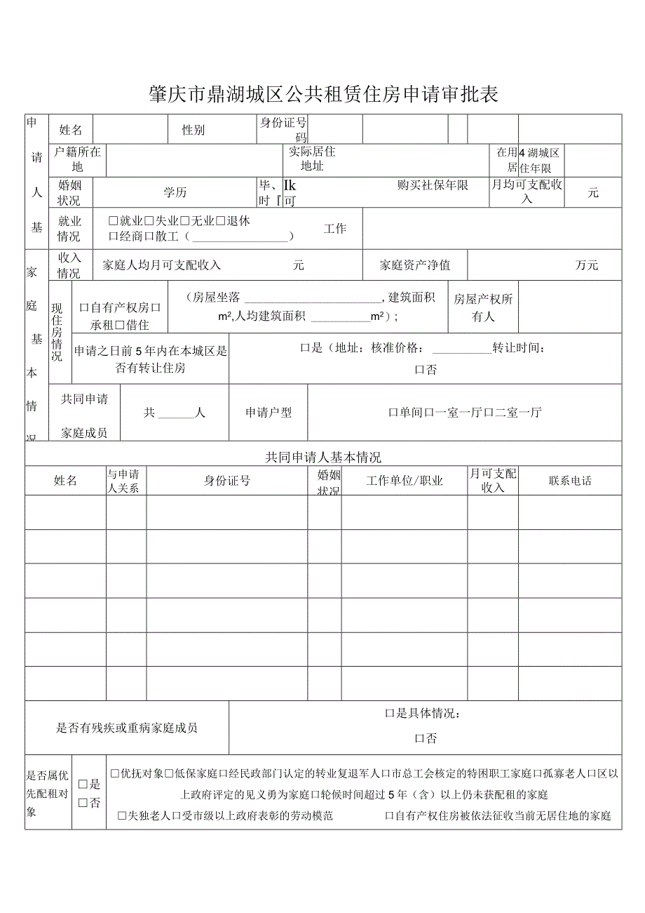 肇庆市鼎湖城区公共租赁住房申请审批表.docx_第1页