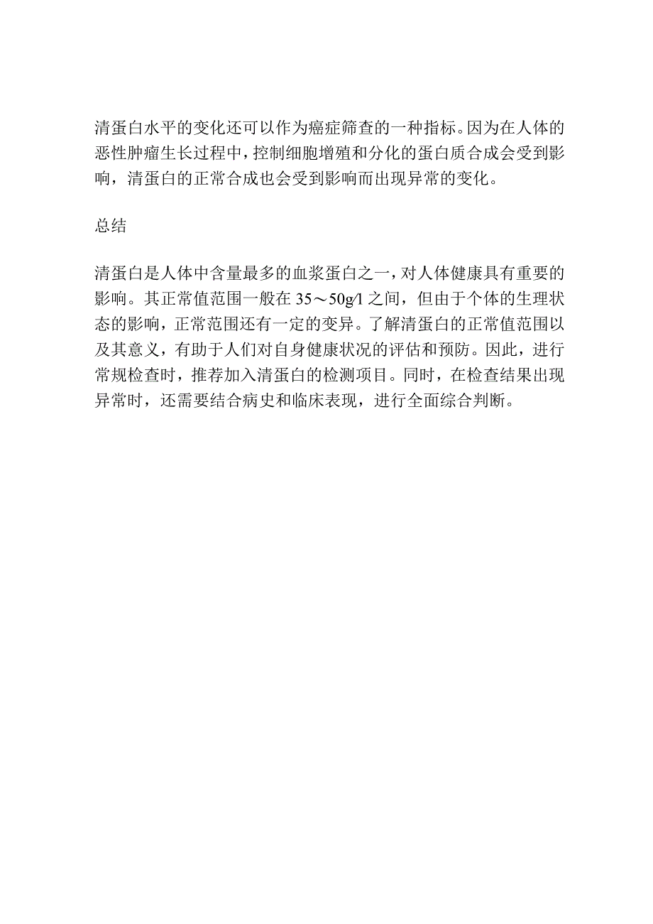 清蛋白正常值范围.docx_第3页